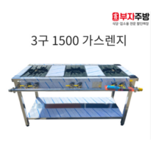 1500 3구 가스 렌지 뚝배기 탕 영업용 업소용 중화 레인지 간택기 솥 넓은냄비 큰냄비, LPG