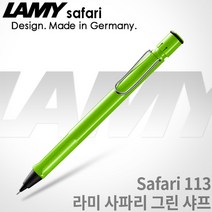 라미 사파리 샤프 시리즈 무료각인 / 라미샤프, 113 사파리 그린 샤프, 각인X