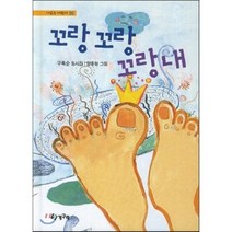 꼬랑꼬랑 꼬랑내, 청개구리