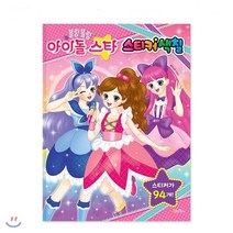 계림 블링블링 아이돌 스타 스티커색칠, Oh!북스