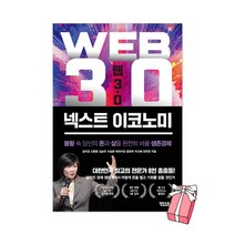웹 3.0 넥스트 이코노미 김미경 책 + 사은품 제공