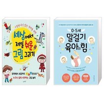 유니오니아시아 세상에서 제일 쉬운 그림 그리기 + 0 5세 말걸기 육아의 힘, [단일상품]