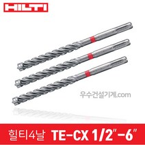 힐티 드릴 기리 4날 콘크리트용 비트 TE-CX (5~17 & 1/4 & 1/2), 43번 1/2-6