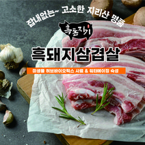 지리산 흑돼지 숙성 오겹살 삼겹살 500g 잡내없는 삼겹살, 흑돈지기 오겹살, 구이용