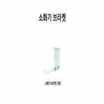 3.3 소화기 브라켓(L자) 걸이대 철재 고리형 벽면부착 소화기3.3, 단품