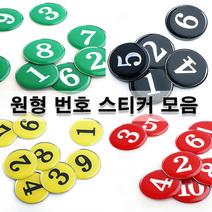 원형 번호 숫자 에폭시 스티커, 제이몰.상품01_ 1100(노랑), 141~150