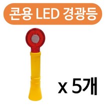 MDO5094 콘용 LED 경광등 x(5개)안전 바루사 칼라콘 경고 점멸 비상등/안전설비/삼각뿔/점멸등