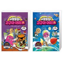 어쩔뚱땡 고구마머리TV 6 : 화성 여행 우주 해적단 등장 + 어쩔뚱땡 고구마머리TV 1 : 우주 탐험 1 (마스크제공)