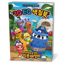 뒤죽박죽섬의 빅풋패밀리 IQ EQ 색칠북