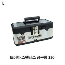 토야마 스텐레스 공구함 350