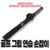 골프 그립 연습 손잡이