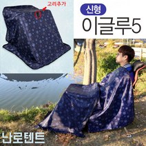 [붕어하늘] 청수 이글루(방염처리 난로텐트)/난로텐트/보온덥게/밤낚시 시린다리 보호/월동장비/민물낚시