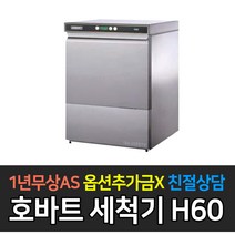 라셀르 업소용 호바트 언더카운터 식기세척기 H60, 자가설치