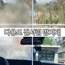 라온유통 자동차 유리 욕실 거실 거울 창문 김서림방지제 시야확보