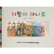 지팡이 하나로, 재미마주