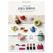 프랑스 입체 자수(폭신폭신귀여운)-021(친절한WORLD DIY교과서), 상세페이지 참조, 상세페이지 참조, 상세페이지 참조