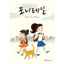 포니테일, 한림출판사