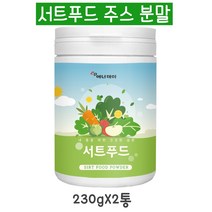 서트푸드 주스 분말 가루 써트푸드 파우더 과일 야채 곡물 채소 녹즙 황금비율 식단 그린 쥬스 케일 말차 새싹보리 파슬리 레몬 단기간 슬림 효능, 230g, 2통