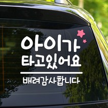 108 STUDIO 아이가 타고 있어요 차량스티커700, 702(S/M/L)-미디움, 1개