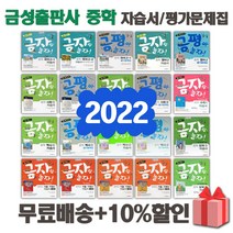 2023년 금성출판사 중학교 자습서 평가문제집 중등 국어 영어 수학 사회 과학 역사 기술가정 도덕 미술 체육 한문 음악 중1 중2 중3 1 2 3 학년, 선물+[금성]중학사회2자습서(모경환)