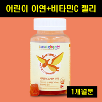 아기아연 비타민C 꾸미 영양제 초등학생 어린이 키즈 유아 아연 젤리 구미 영양제 1통