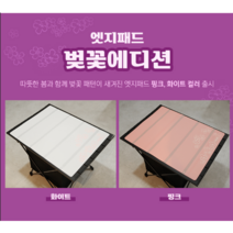 [알데바란] 엣지패드 벚꽃에디션/방열시트/방염시트/헬리녹스테이블커버/롤테이블커버, 아이보리