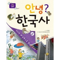 안녕한국사 6 우리는왜남북으로갈라졌을까 근현대 저학년첫역사책, 상품명