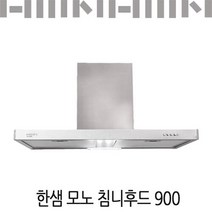한샘 모노 침니후드 900 HS8190K /역류댐퍼종속/유료설치가능, 신청(비용별도안내)