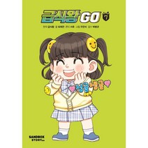 급식왕GO 7, 샌드박스스토리키즈