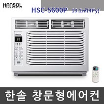 한솔 창문형 에어컨 HSC-5600P 제습 냉방 실외기일체형 창문 창틀