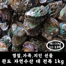 완도 대 전복 1kg (11-13미) 설 추석 명절 선물 자연산전복 전복효능 전복라면 전복장, (포장함)완도 특대전복 7-8미 1kg, 1개