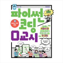 프리렉 파이썬 코딩 0교시 +미니수첩제공