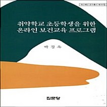 집문당 새책-스테이책터 [취약학교 초등학생을 위한 온라인 보건교육 프로그램] -아산재단 연구총서 300-집문당-박경옥 지음-초등, 취약학교 초등학생을 위한 온라인 보건교육 프로그램, NSB9788930314725