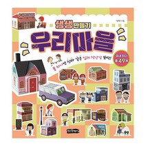 생생 만들기 : 우리마을 : 풀 하나면 진짜 같은 입체 장난감 뚝딱!, 도서