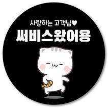 [1000매] 배민 스티커 리뷰 뇌물 써비스 감사 땡큐 배달 쇼핑몰 음식점 후기 원형스티커 인쇄소 주문제작, 검정
