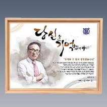 상패뜰 인물화상패 수채화104 감사패 공로패 퇴직감사패 부모님감사패 교회패 전역패 장기근속패 임직패 송공패 재직기념패 환갑 칠순 팔순 정년퇴직패 교장교감선생님패