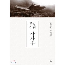 무량수전 사자후:근일 큰스님 법어집, 뜨란