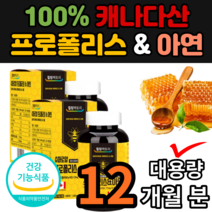 식약처 인정 대용량 캐나다 성장기 아기 유아 키즈 항산화 세포분열 프로폴리스 폴리폴리스 아연 원액 알약 캡슐 선물 추천, 12개월 분