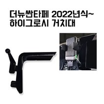 더뉴싼타페 (2020년 이후) 하이그로시 차량용 핸드폰 휴대폰 스마트폰 거치대, 전용거치대, 1개