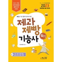 NCS 기반 출제기준에 따른 2023 제과제빵기능사 필기, 책과상상