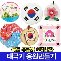 나무인형키즈 우리나라 독도만들기 태극기만들기 응원도구 무궁화, 14.태극기목걸이만들기