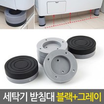ETShop 흔들림방지 높이 수평조절을 위한 세탁기받침대(블랙&그레이) 방진 부식방지 수평조절 높이조절 세탁기받침 고정장치 고무패드 플라스틱 통돌이 일반 드럼 건조기 냉장고 가구 washing_machine_stopper, 1Ea, 그레이&블랙
