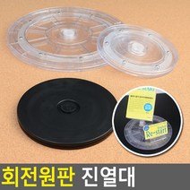 회전원판 상품진열대 디피용진열대, 제품선택, 검정 - 소
