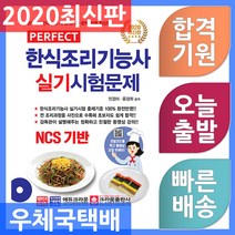 퍼펙트 NCS 한식조리기능사 실기시험문제(2020):한국산업인력공단 새 출제기준 완벽 반영 최신판, 크라운출판사