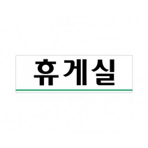 휴게실 250x80 아크릴 표지판 표찰 안내 사인 펫말 부착 안내판 알림판 공장 기업체 회사 관공서 상가, 가로형-탈의실(여자)