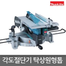 마끼다 LH1201FL 슬라이딩 각도절단기 탁상원형톱, 1개