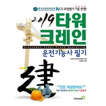 2019 타워크레인 운전기능사 필기, 골든벨