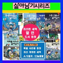 아이세움 서바이벌 살아남기 시리즈 코믹컴 서바이벌살아남기 세트1-100권 [전100권][정품 새책]]+[도서상품권3만원+초등도서10권증정]오늘출발
