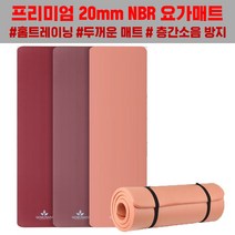 R8 두꺼운 요가매트 홈트 운동매트 NBR매트 층간소음매트20mm, 브라운버건디