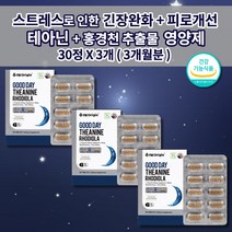 신경 안정제 하루 한알 수면 유지 부족 증상 보조제 잠 잘자는 숙면에 수면에 좋은 스트레스 호르몬 코르티졸 코르티솔 식약처 인증 식품 감태 홍경천 추출물 테아닌 먹는 영양제 30정, 3개